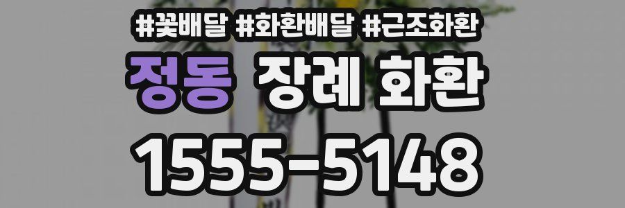 정동 장례 화환
