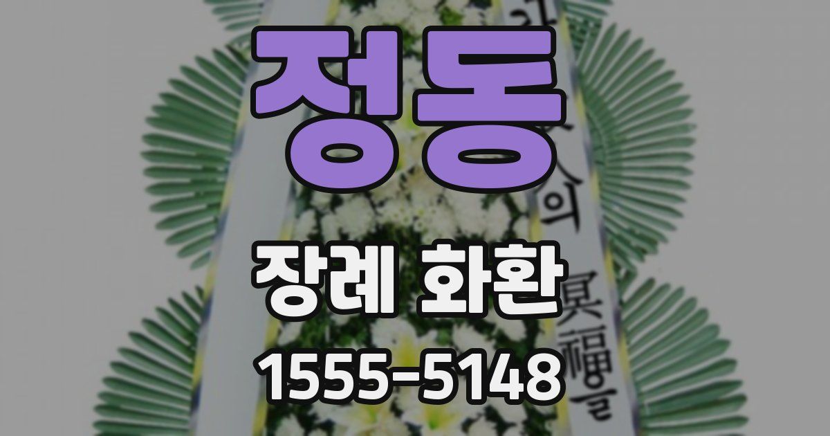 정동 장례 화환