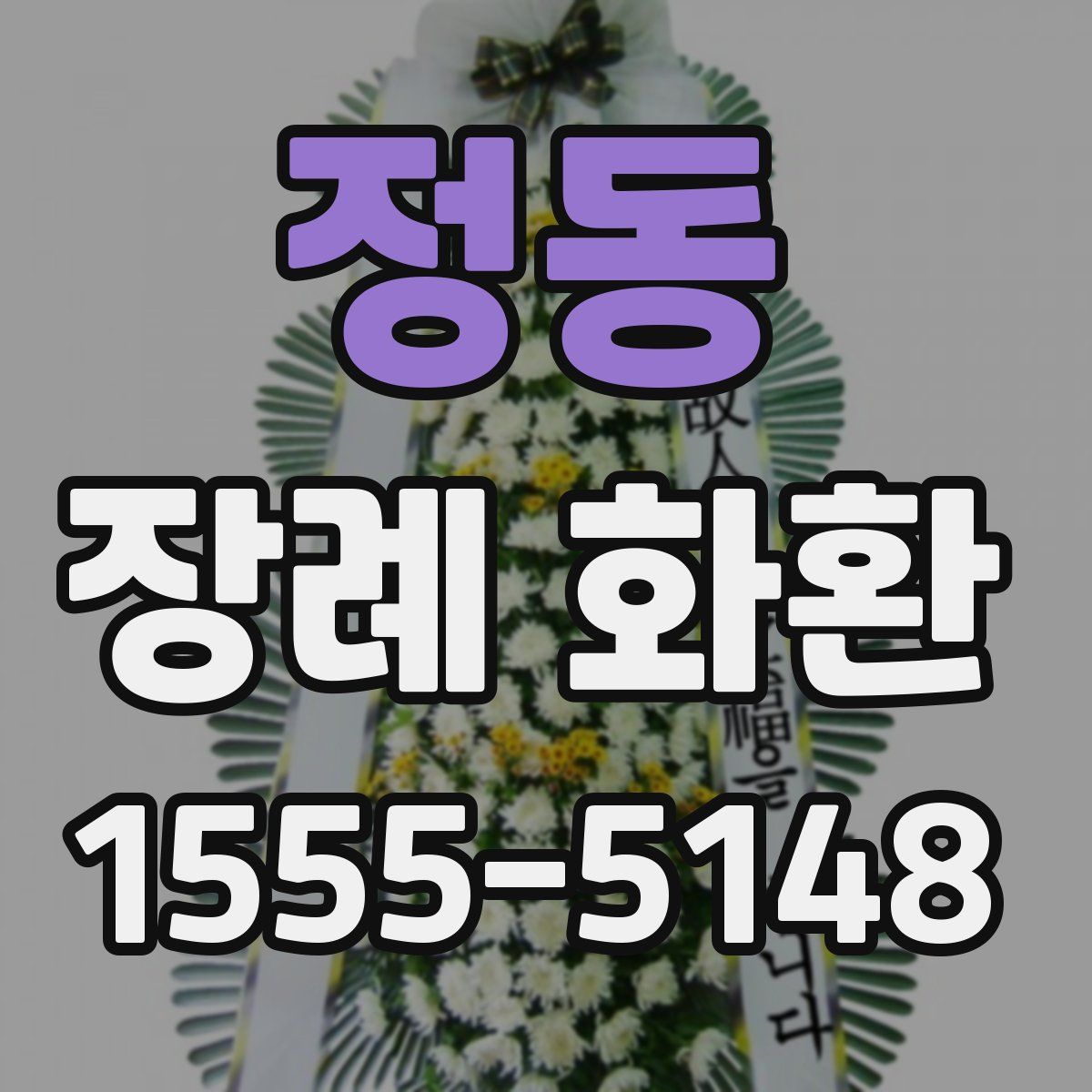 정동 장례 화환