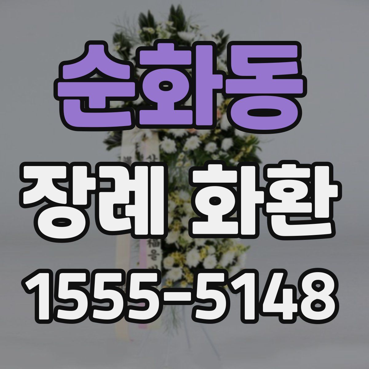 순화동 장례 화환