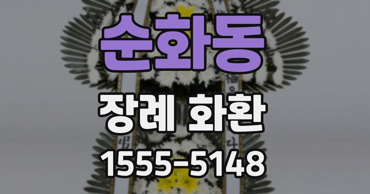 순화동 장례 화환