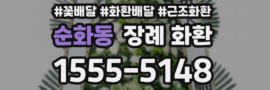 순화동 장례 화환