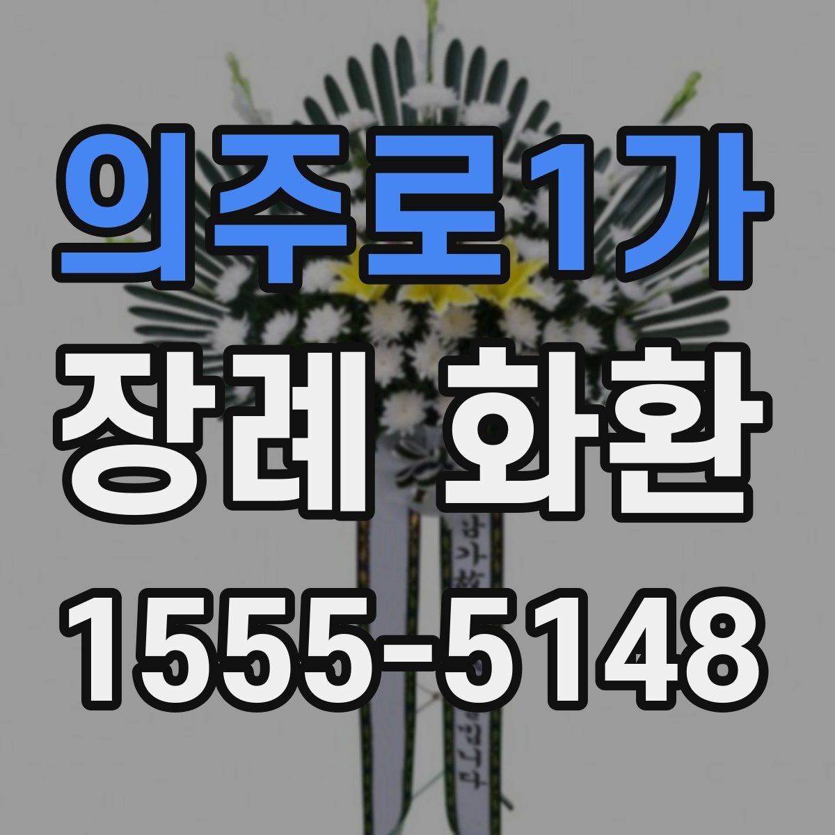 의주로1가 장례 화환