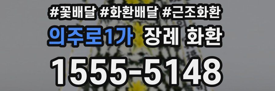 의주로1가 장례 화환