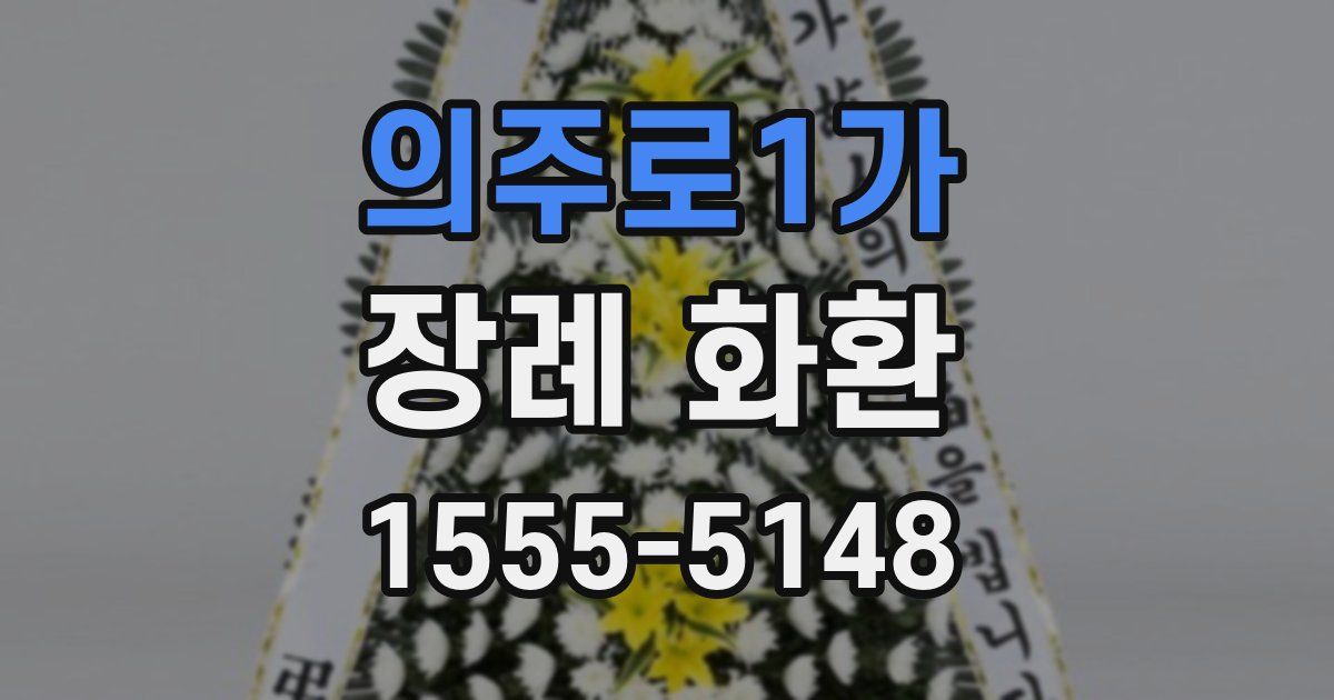 의주로1가 장례 화환