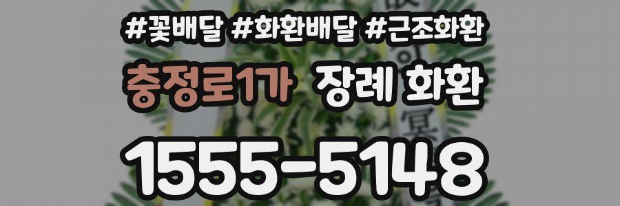 충정로1가 장례 화환
