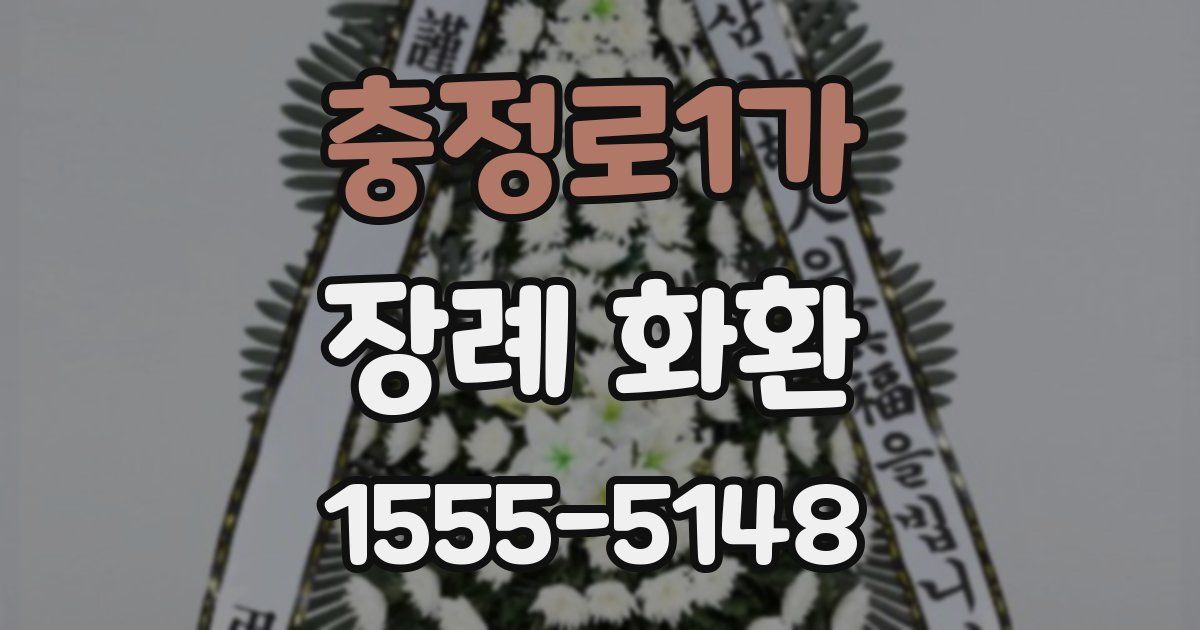 충정로1가 장례 화환