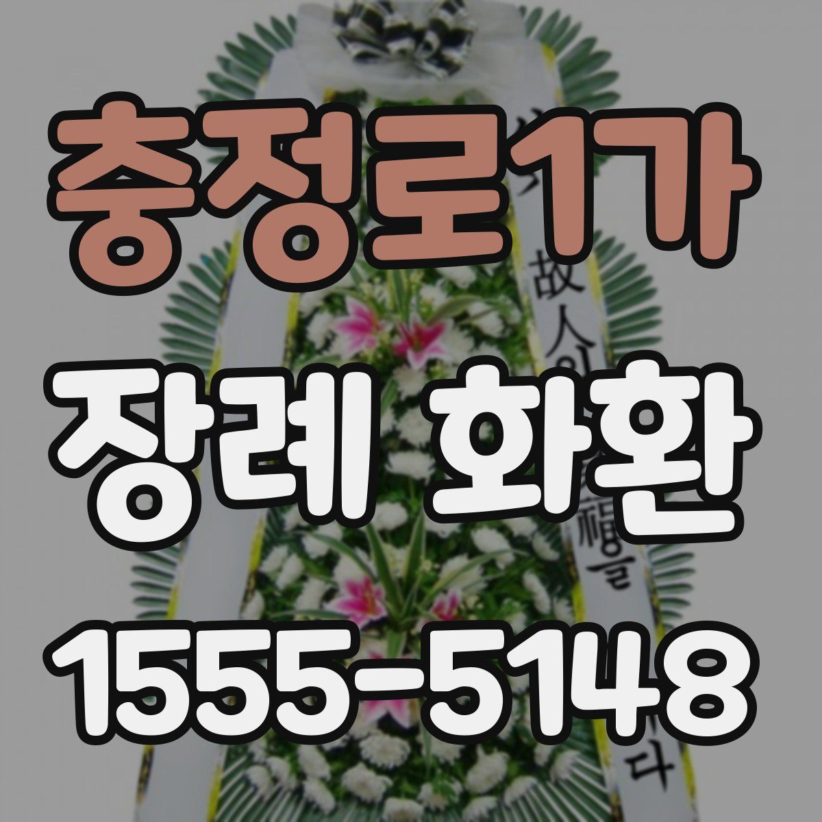 충정로1가 장례 화환