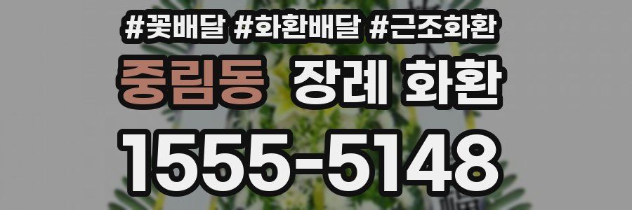 중림동 장례 화환