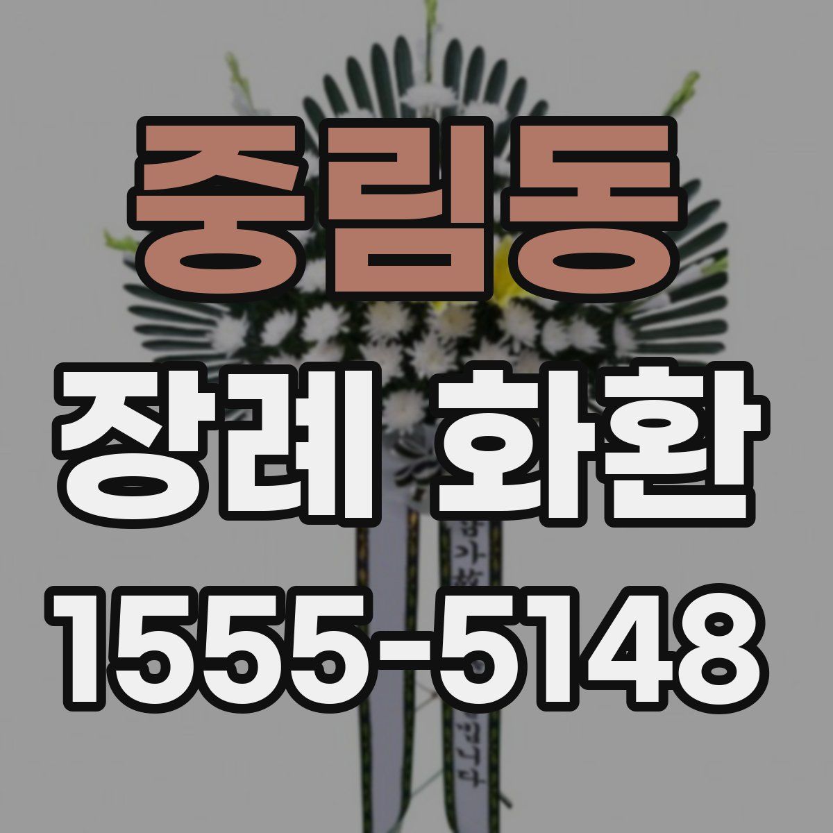 중림동 장례 화환
