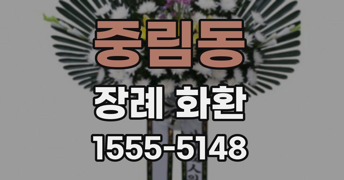 중림동 장례 화환