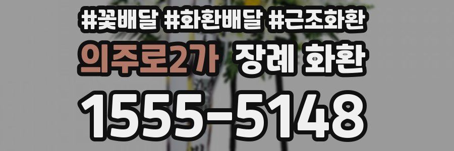 의주로2가 장례 화환