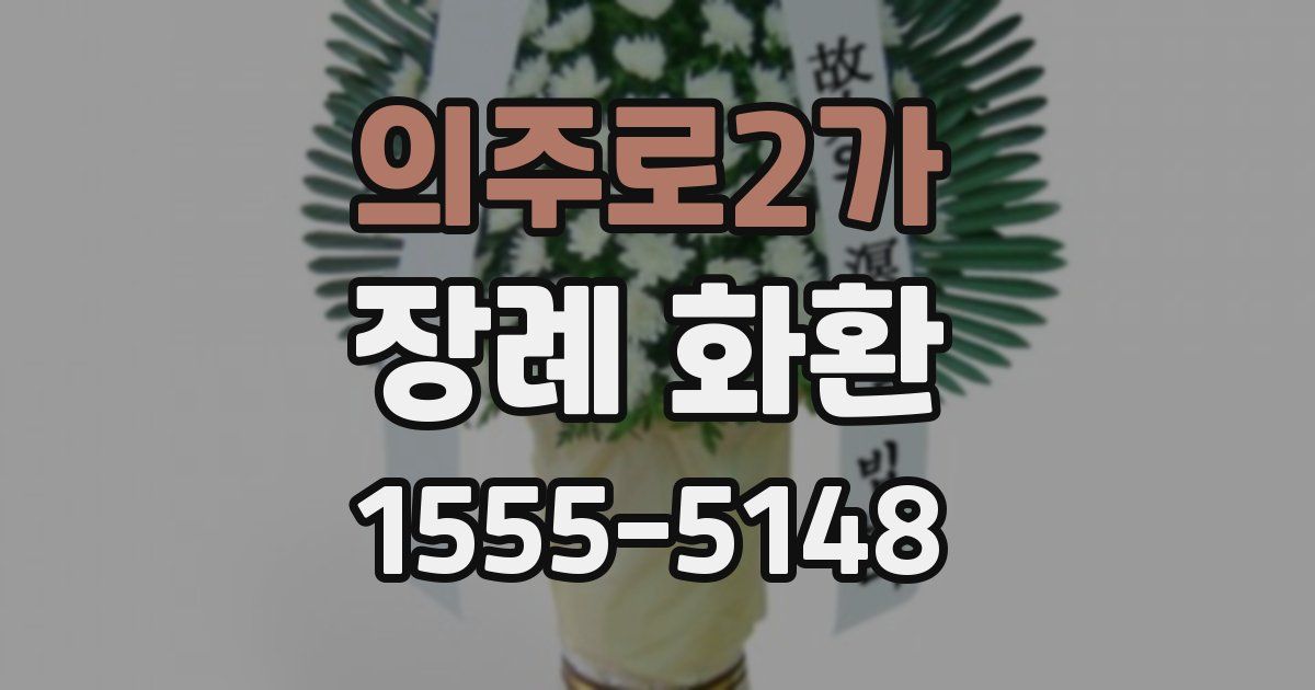 의주로2가 장례 화환