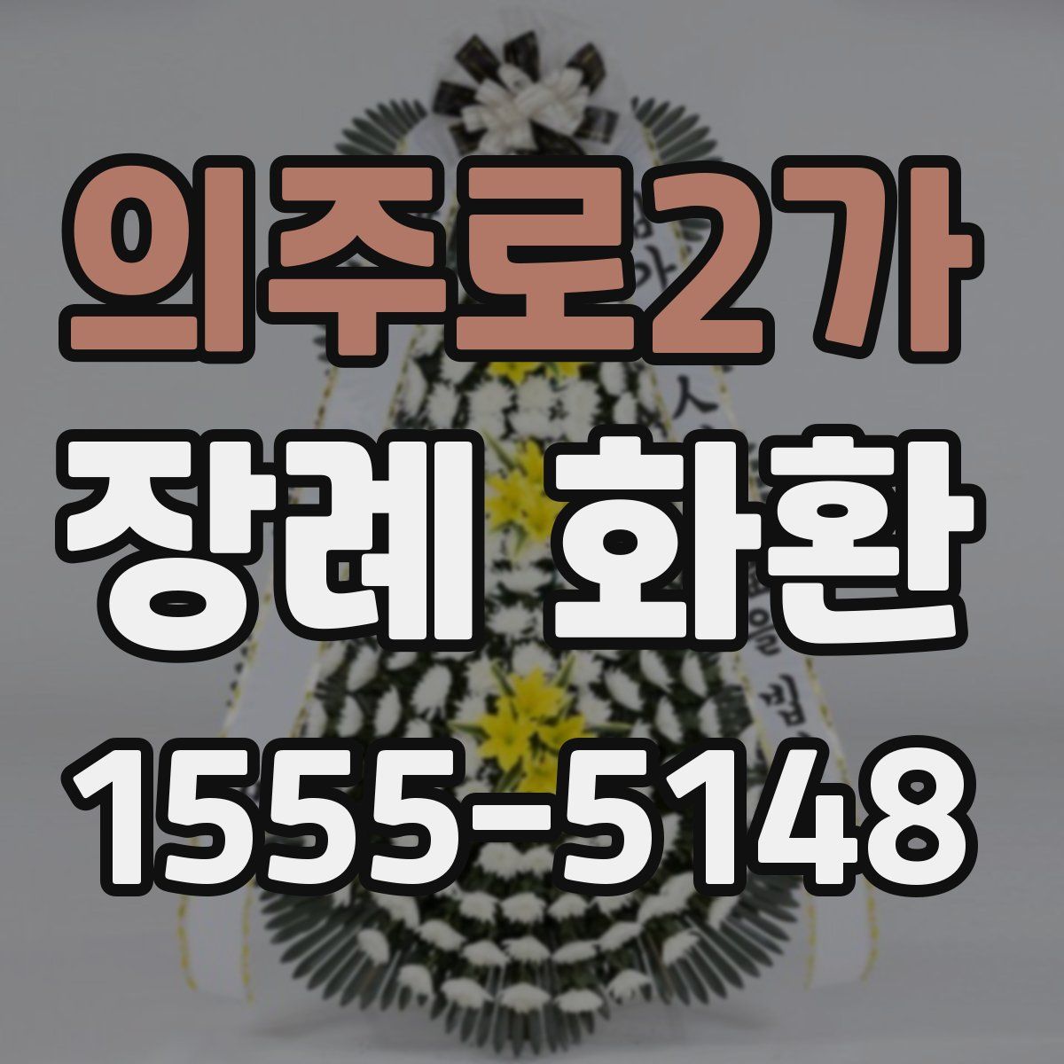 의주로2가 장례 화환