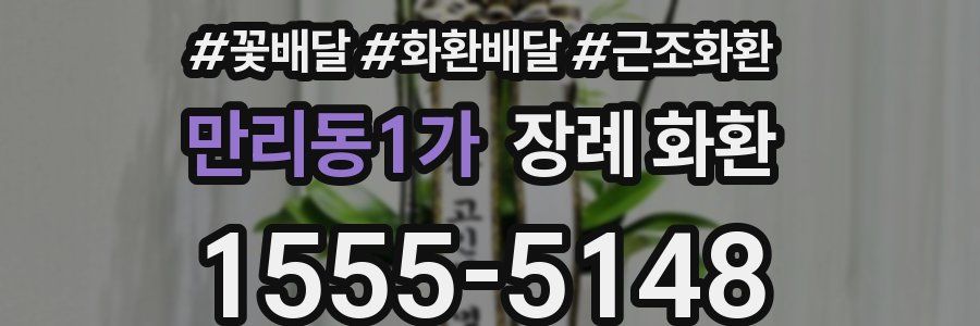 만리동1가 장례 화환