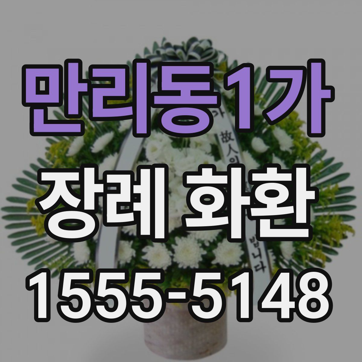 만리동1가 장례 화환