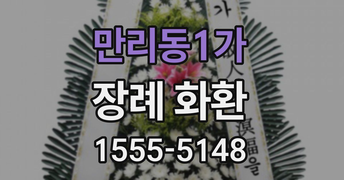 만리동1가 장례 화환
