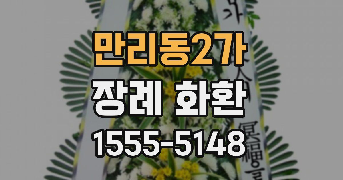 만리동2가 장례 화환