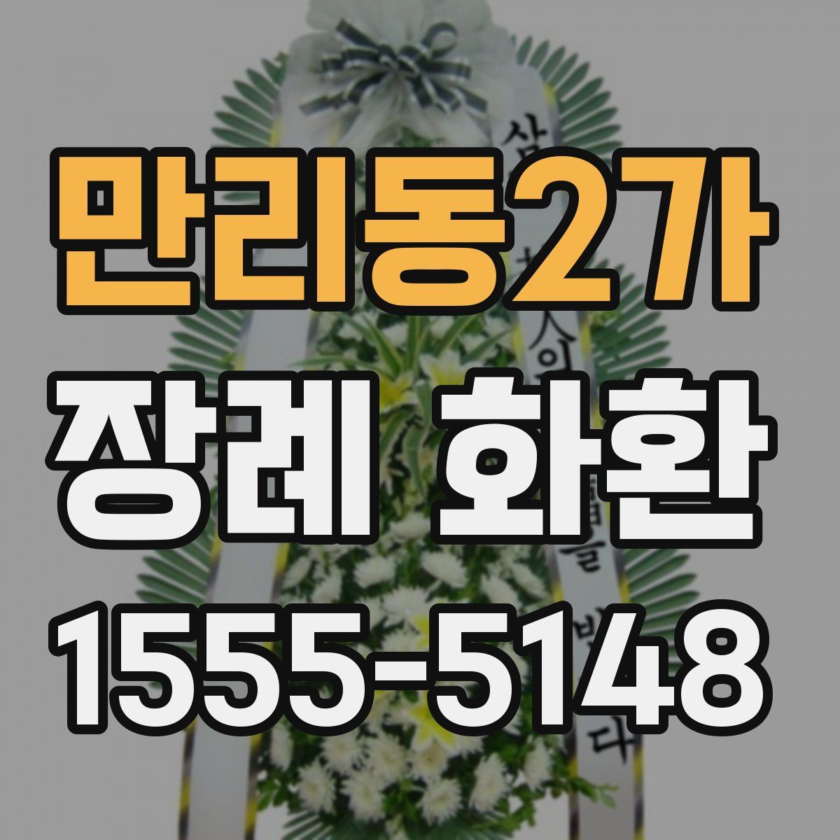 만리동2가 장례 화환