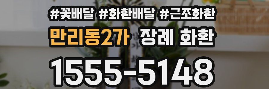 만리동2가 장례 화환