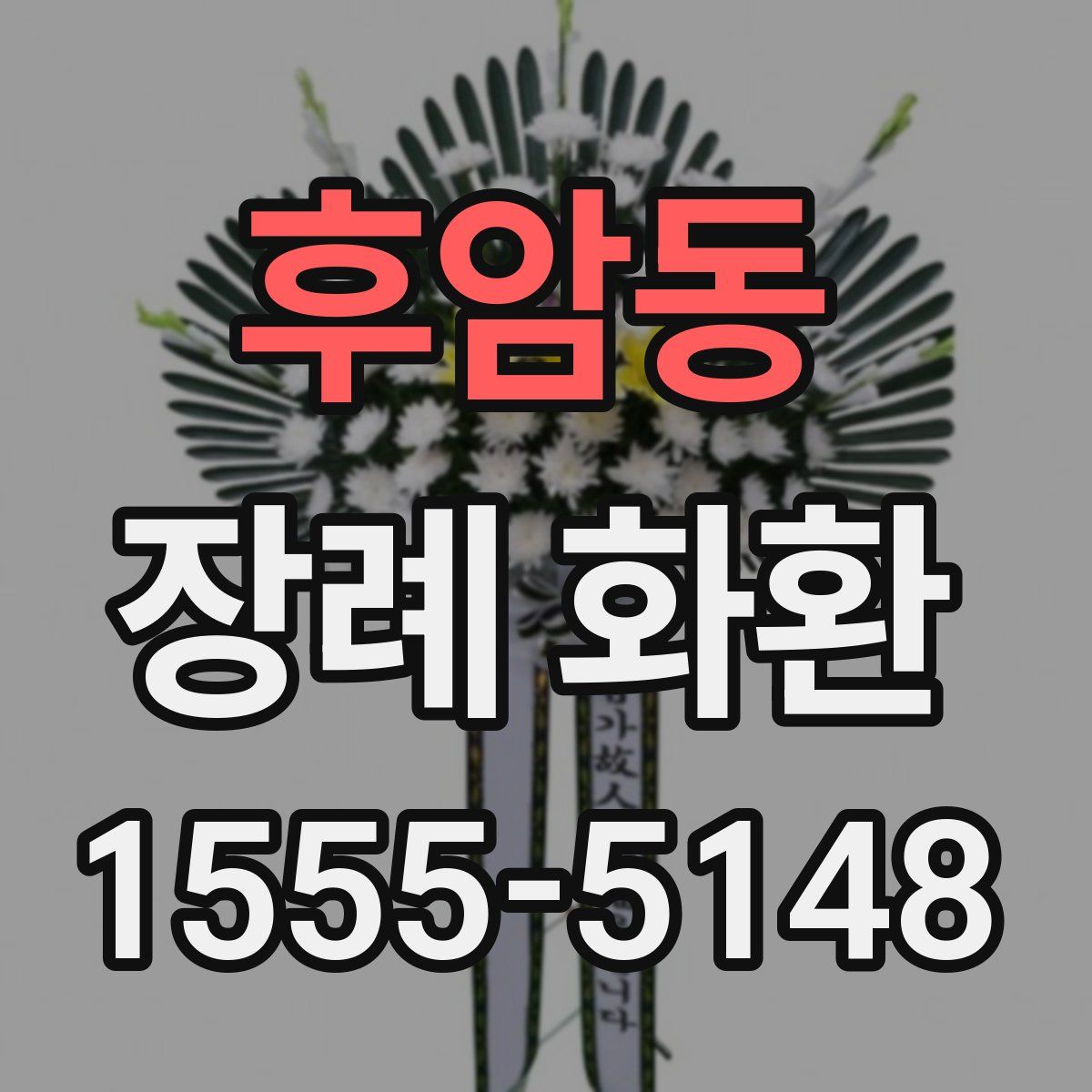후암동 장례 화환