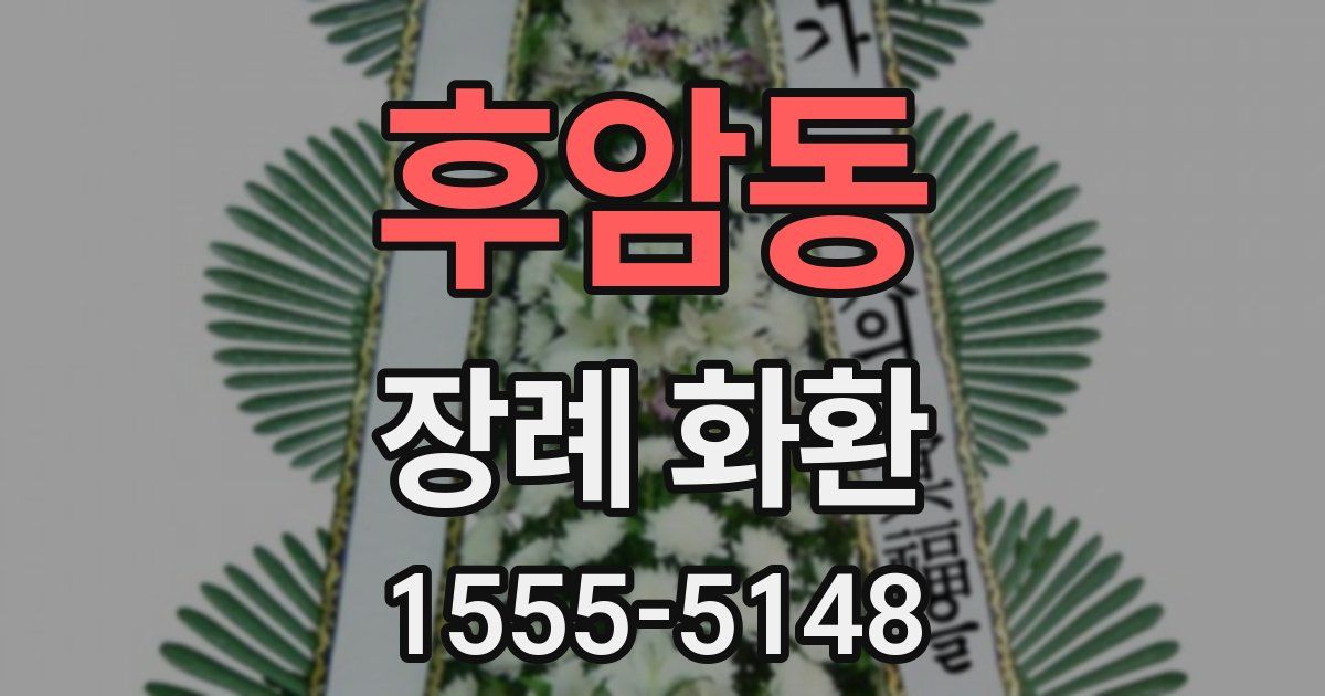 후암동 장례 화환