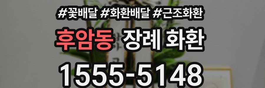 후암동 장례 화환