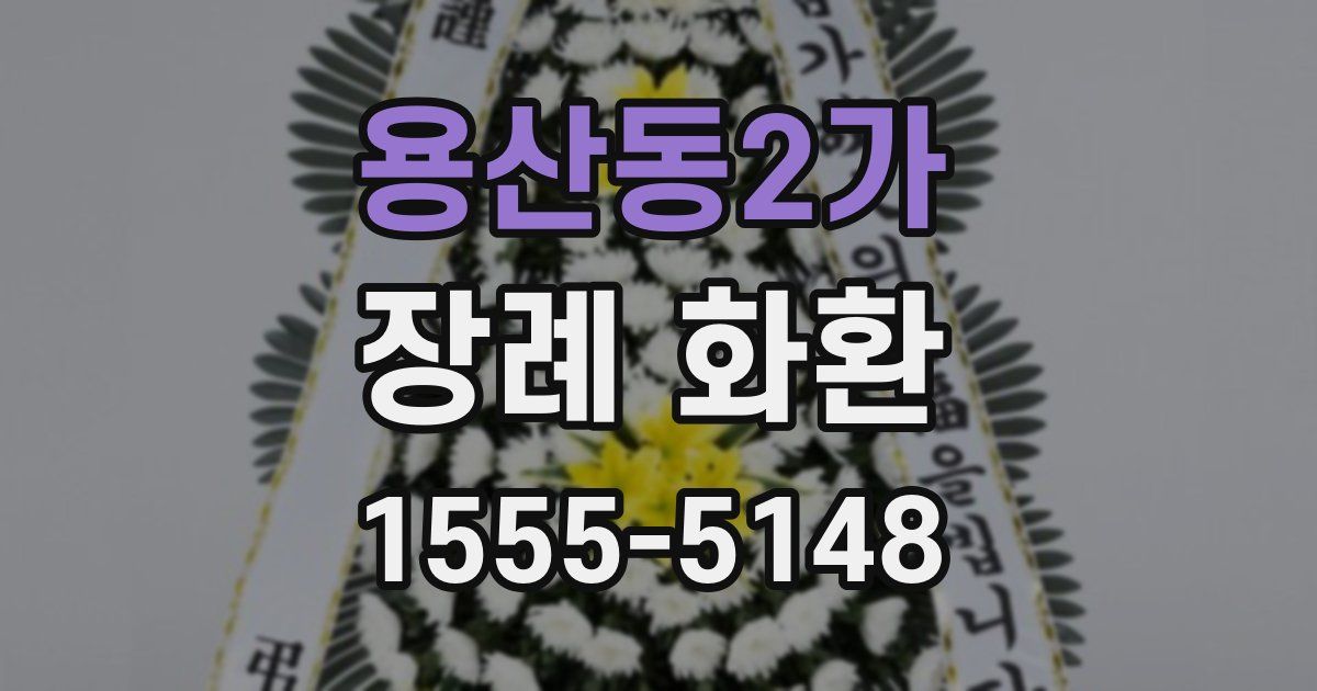 용산동2가 장례 화환