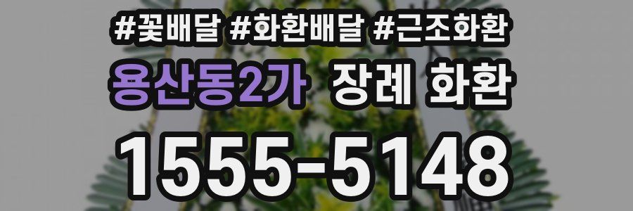 용산동2가 장례 화환