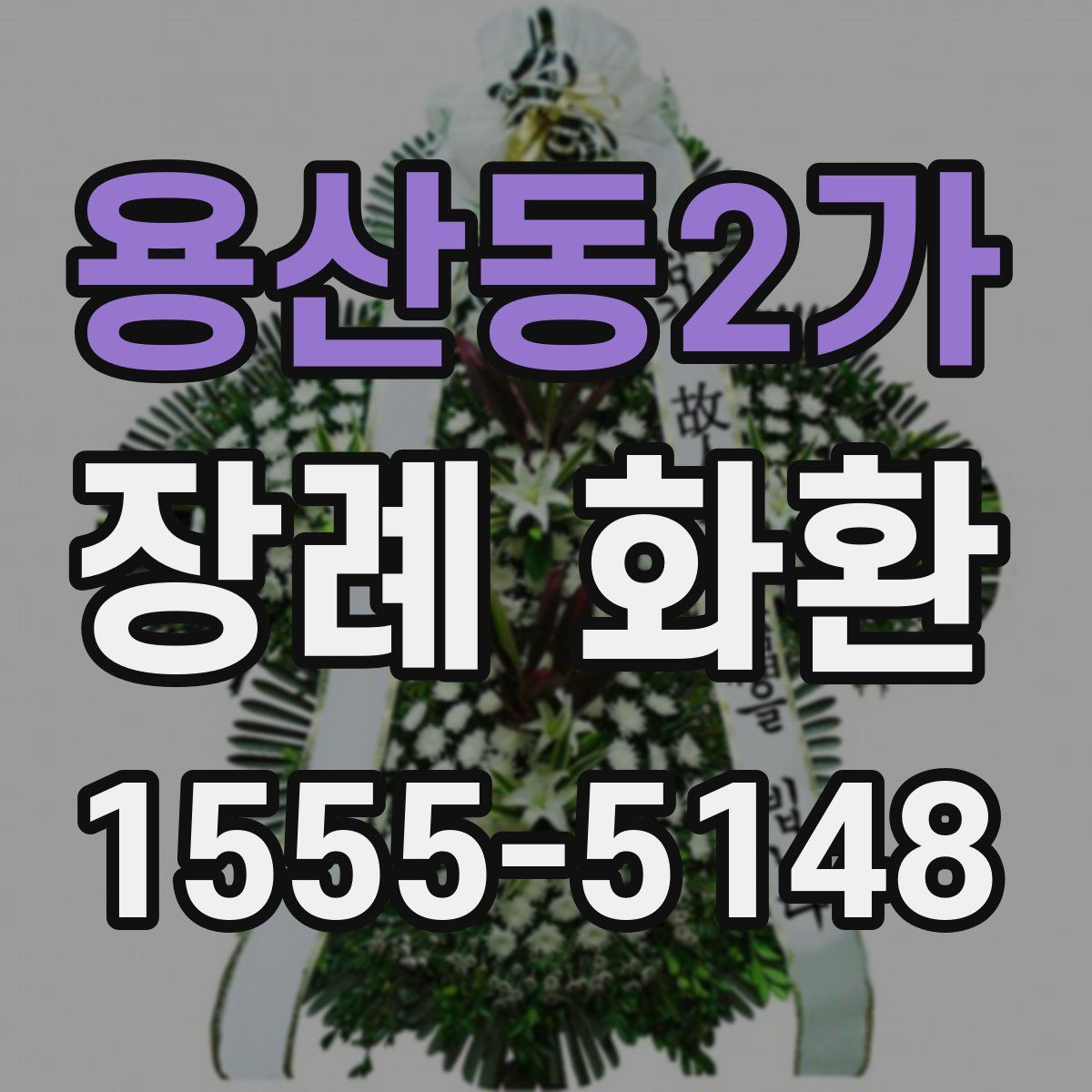 용산동2가 장례 화환