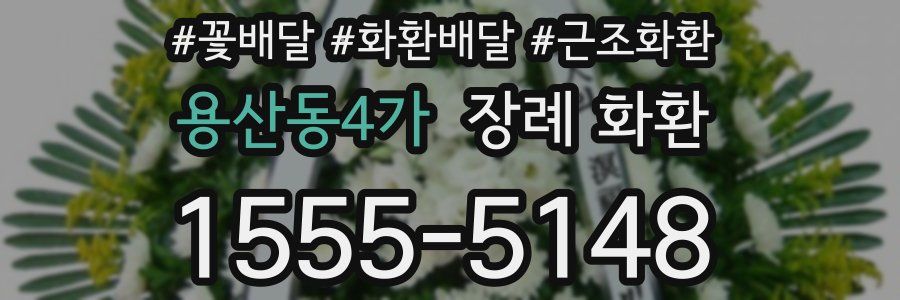 용산동4가 장례 화환