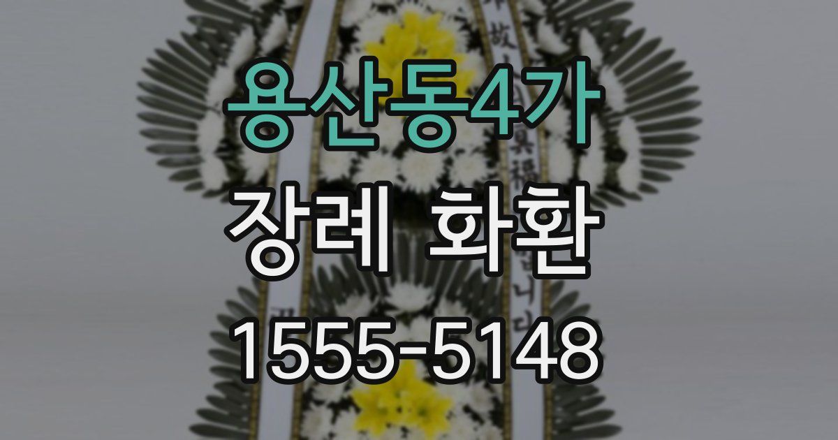 용산동4가 장례 화환