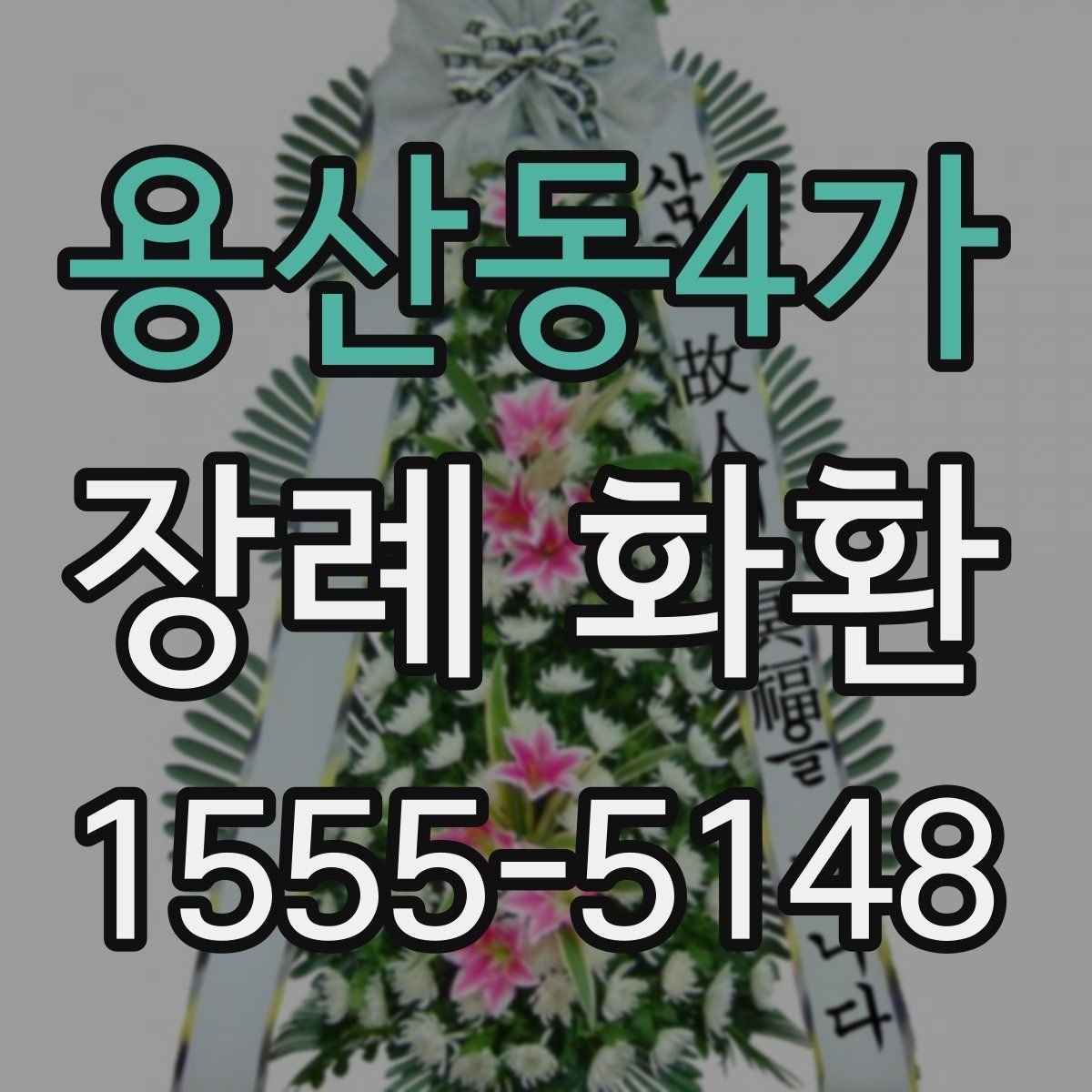 용산동4가 장례 화환