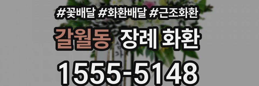 갈월동 장례 화환