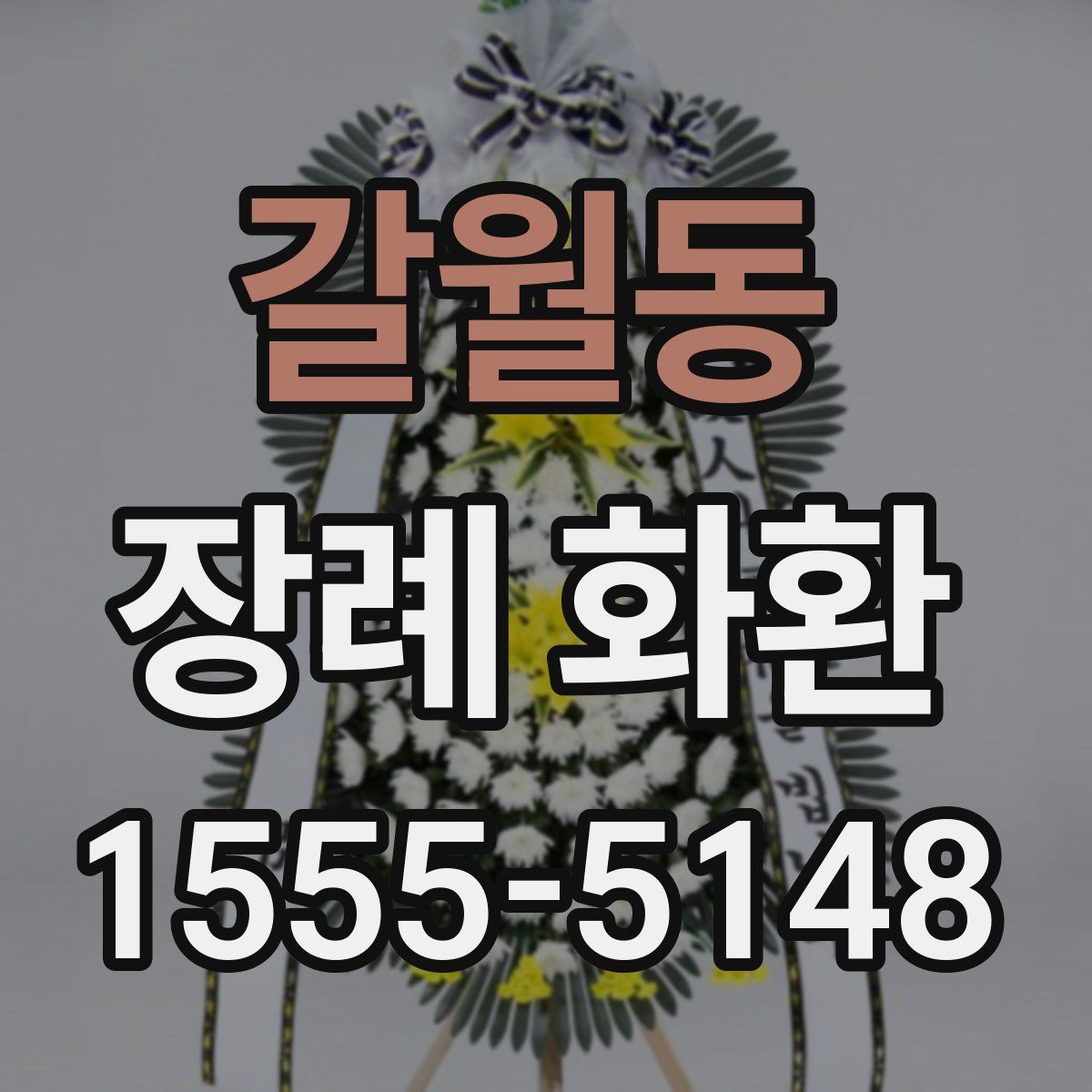 갈월동 장례 화환