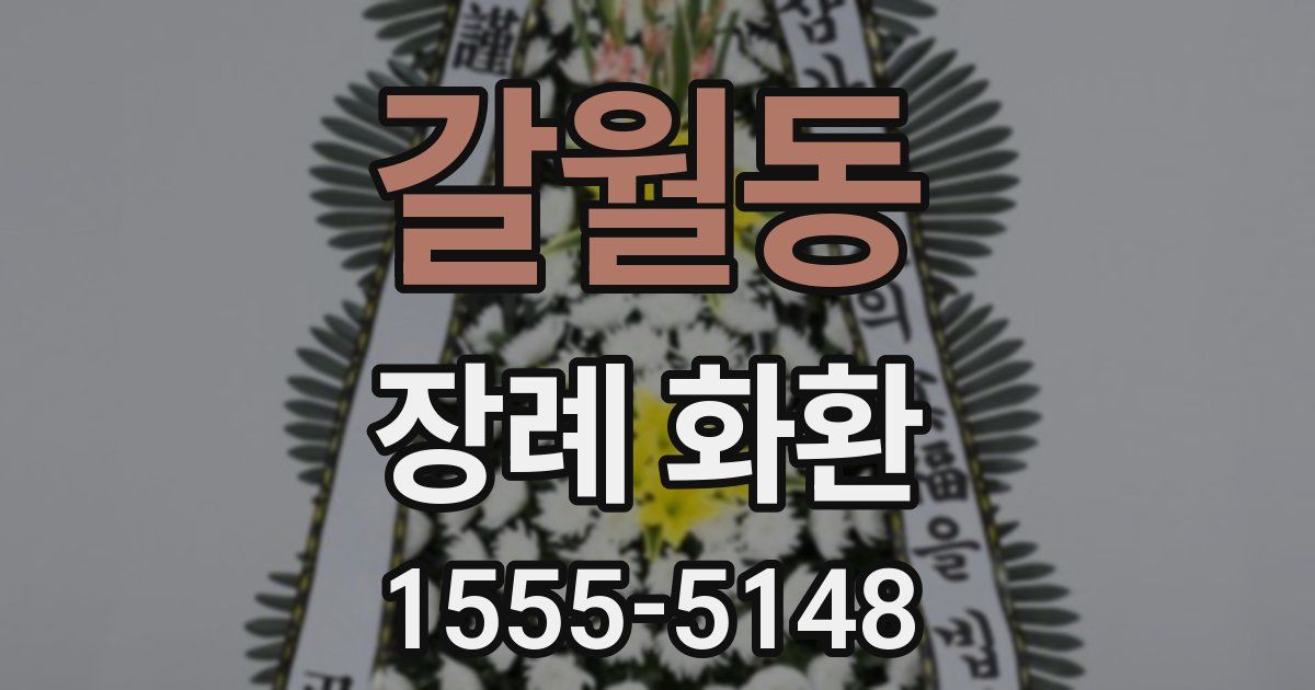 갈월동 장례 화환