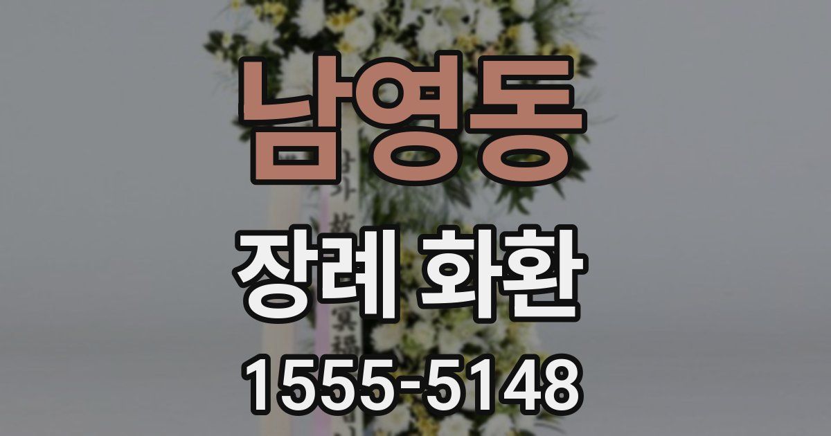 남영동 장례 화환