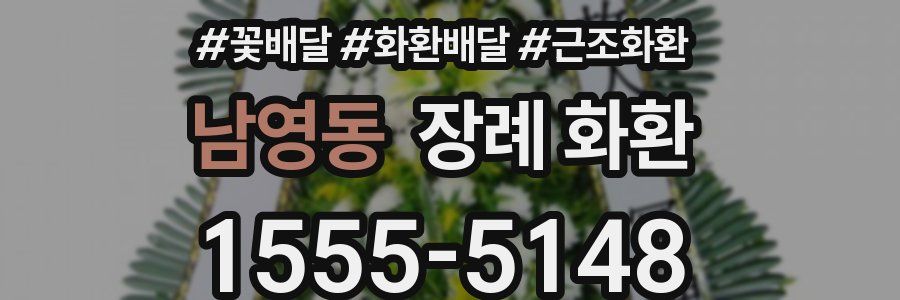 남영동 장례 화환