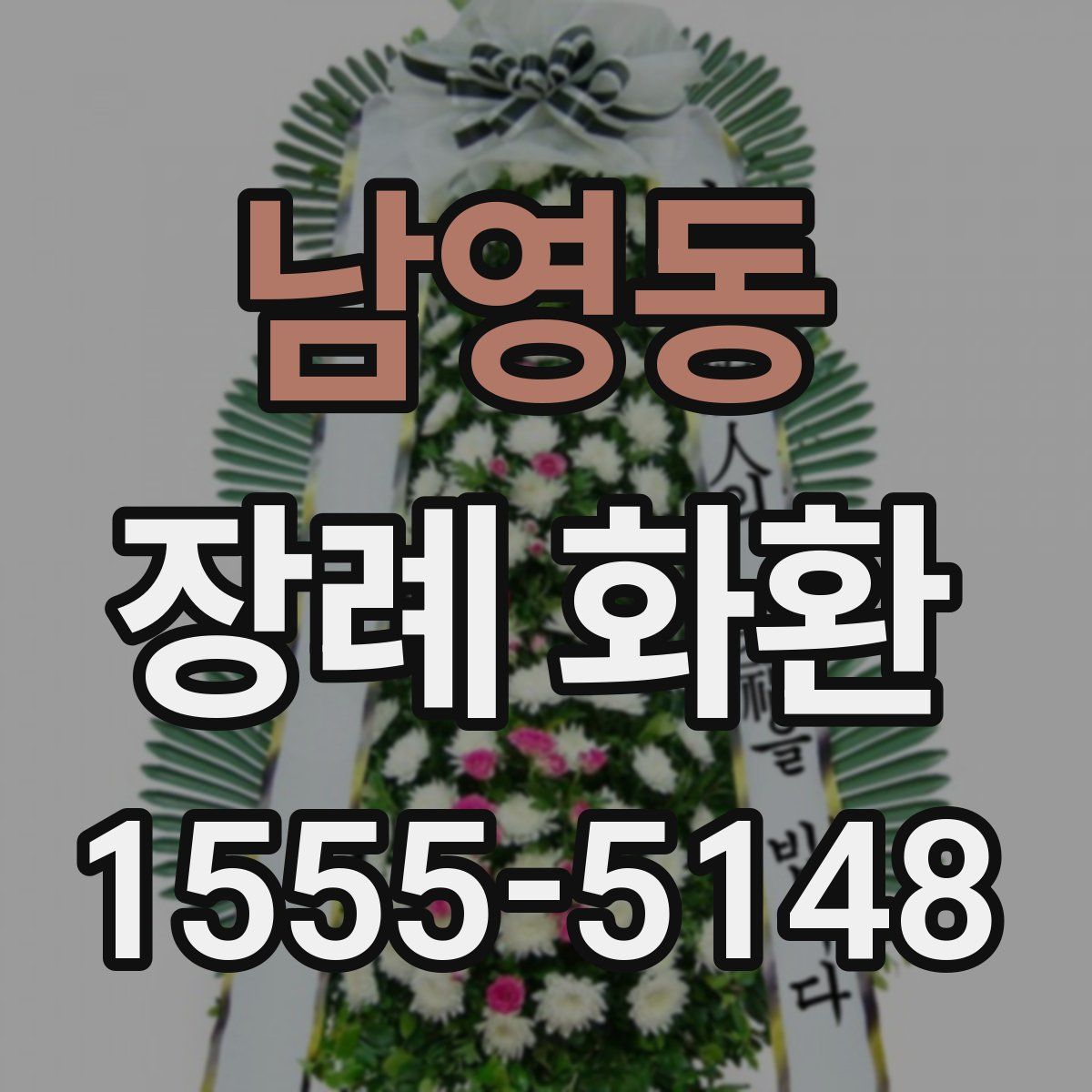남영동 장례 화환