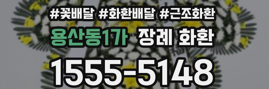 용산동1가 장례 화환