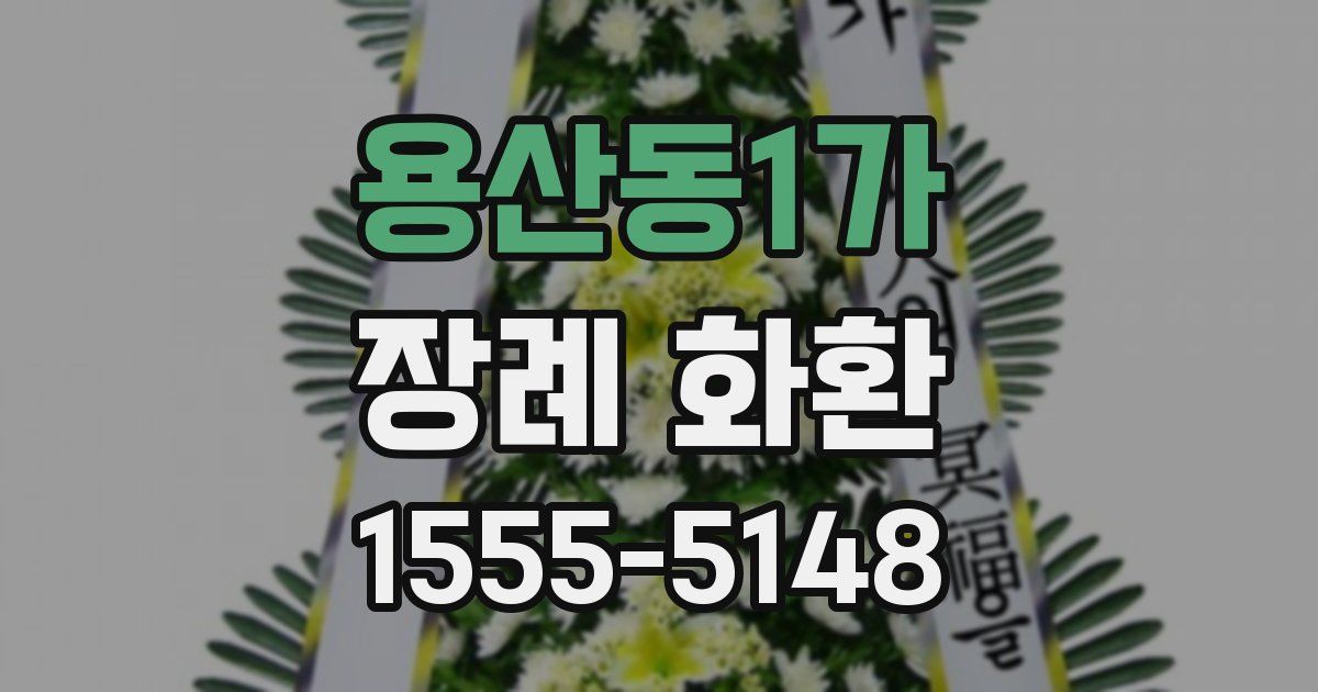 용산동1가 장례 화환