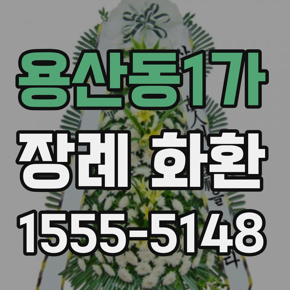 용산동1가 장례 화환