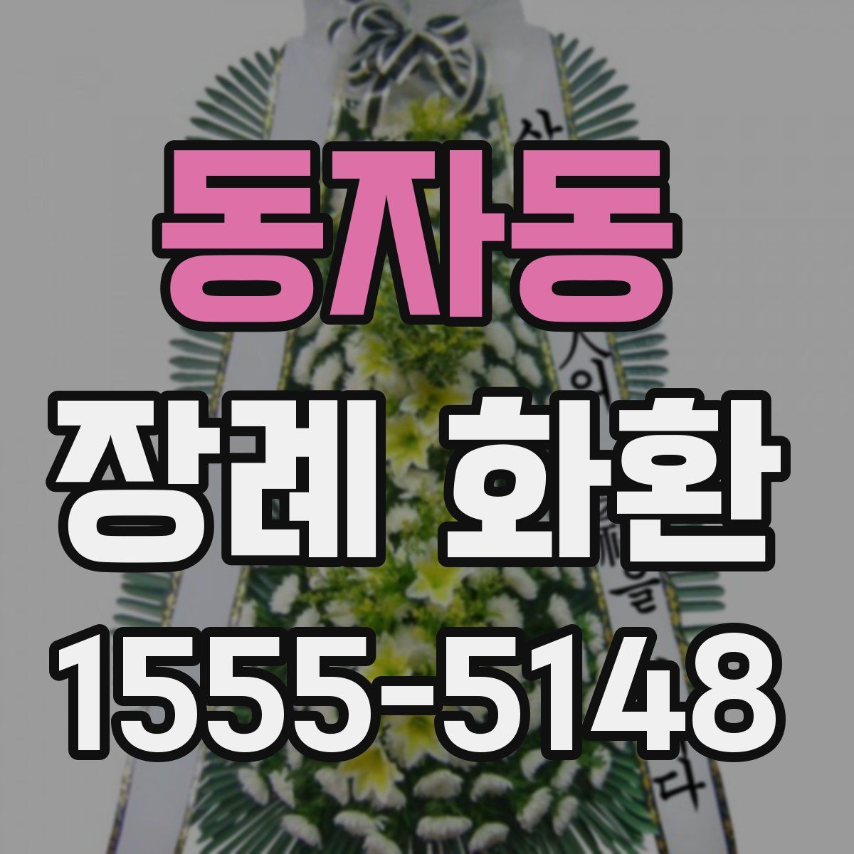 동자동 장례 화환