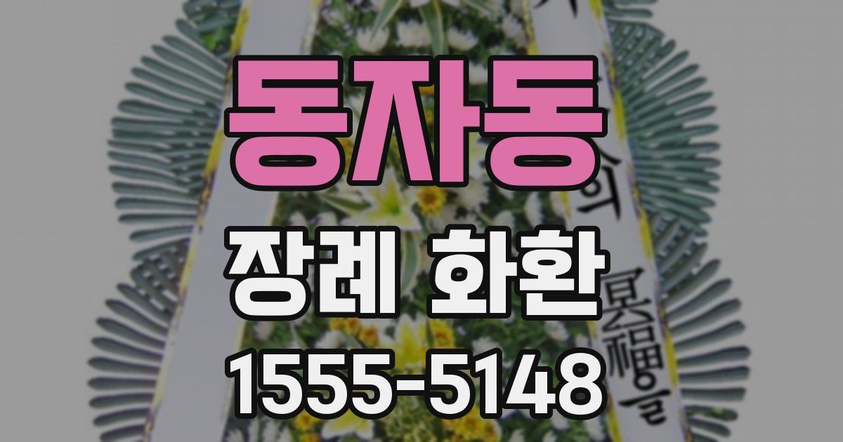 동자동 장례 화환