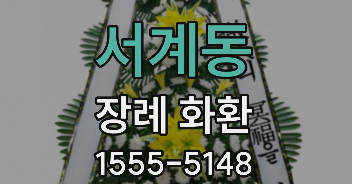 서계동 장례 화환