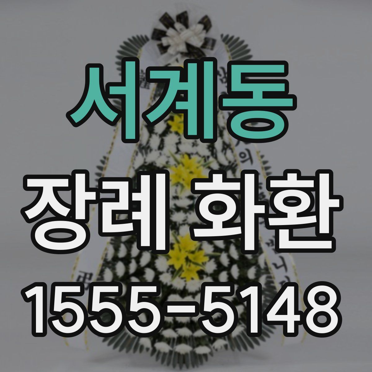 서계동 장례 화환