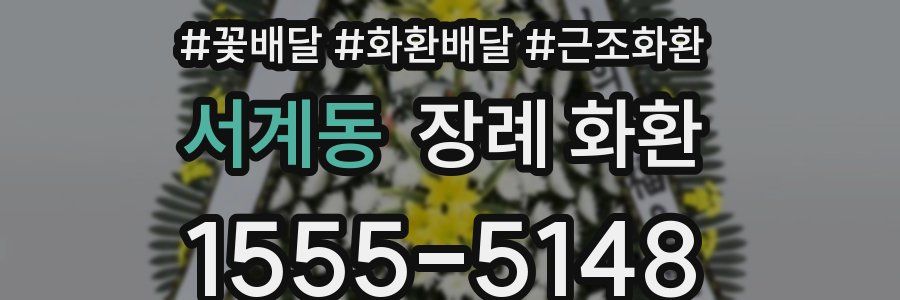 서계동 장례 화환