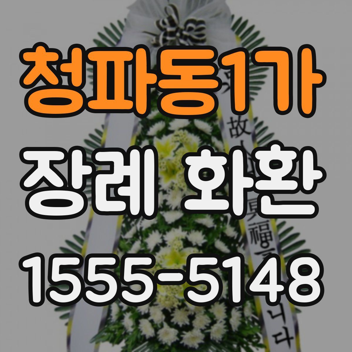 청파동1가 장례 화환