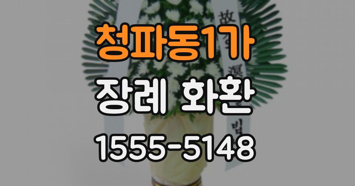 청파동1가 장례 화환
