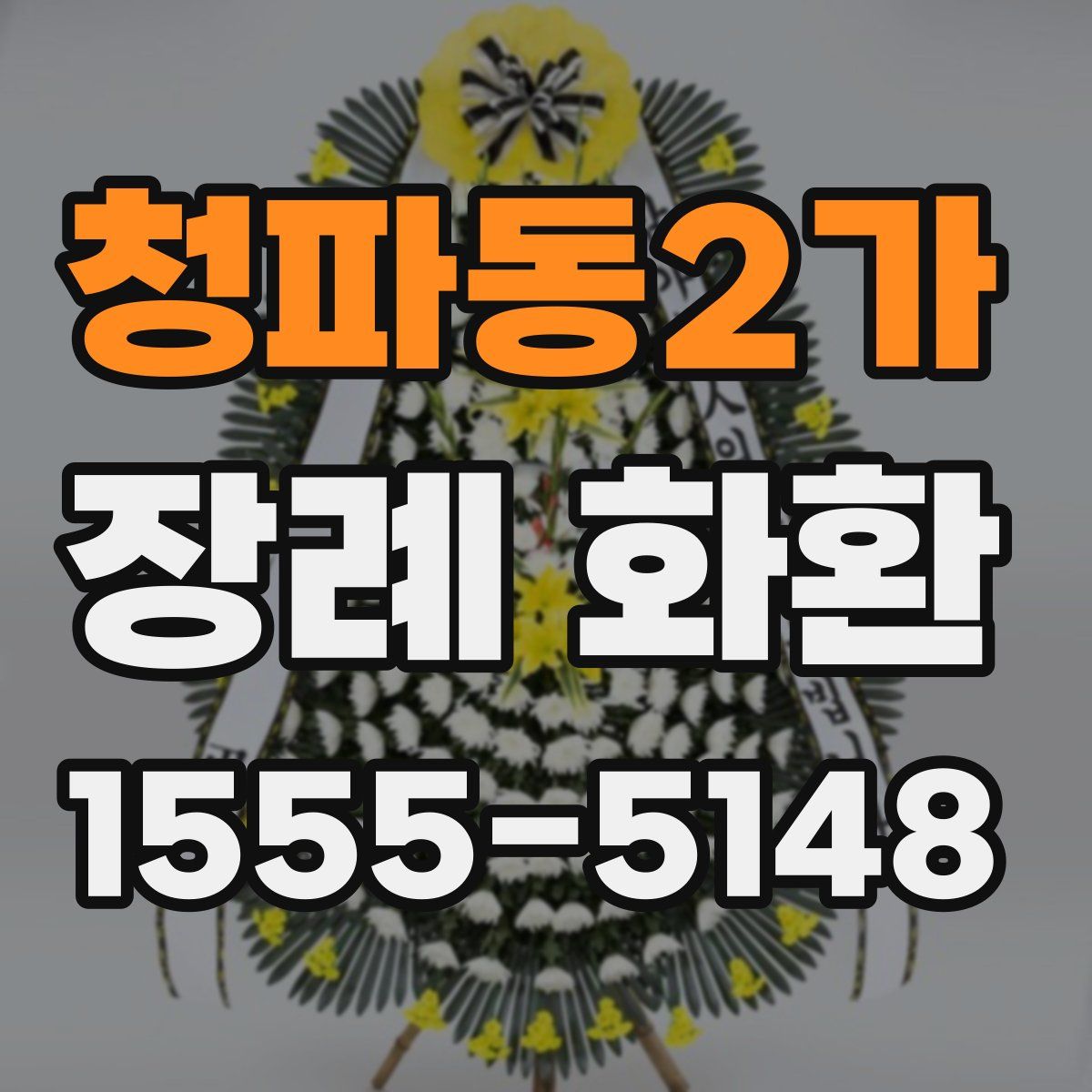 청파동2가 장례 화환